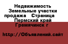 Недвижимость Земельные участки продажа - Страница 3 . Пермский край,Гремячинск г.